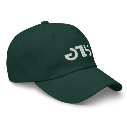 Tyler Goodson "Signature" Dad Hat